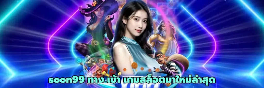 ทางเข้า soon99